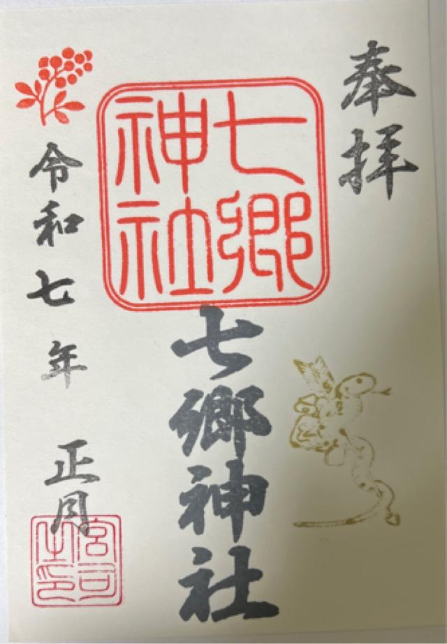 七郷神社の御朱印3