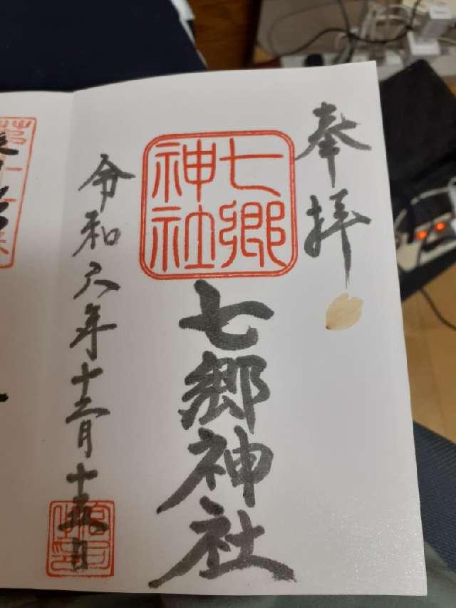 七郷神社の御朱印4