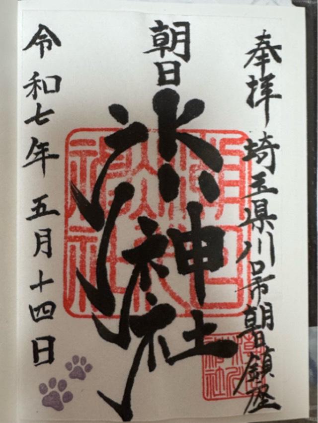 朝日氷川神社の御朱印2