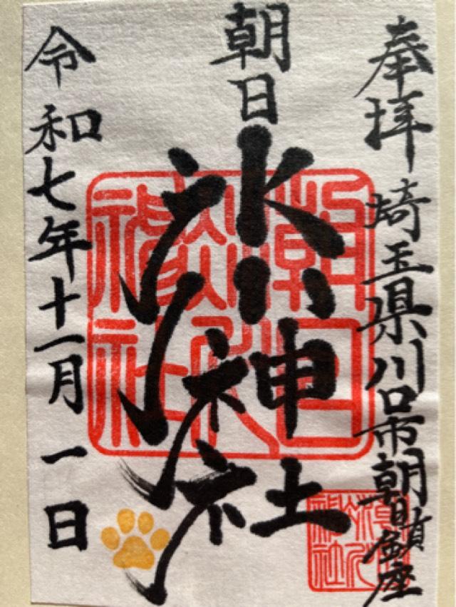 朝日氷川神社の御朱印3
