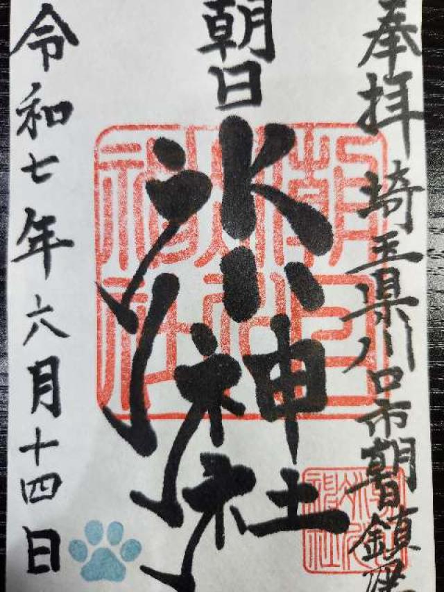 朝日氷川神社の御朱印1