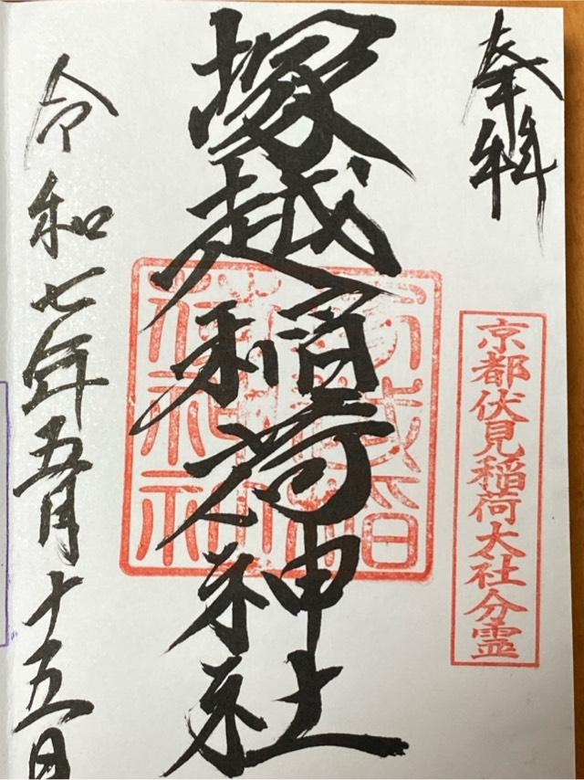 埼玉県蕨市塚越3-2-19 塚越稲荷神社の御朱印