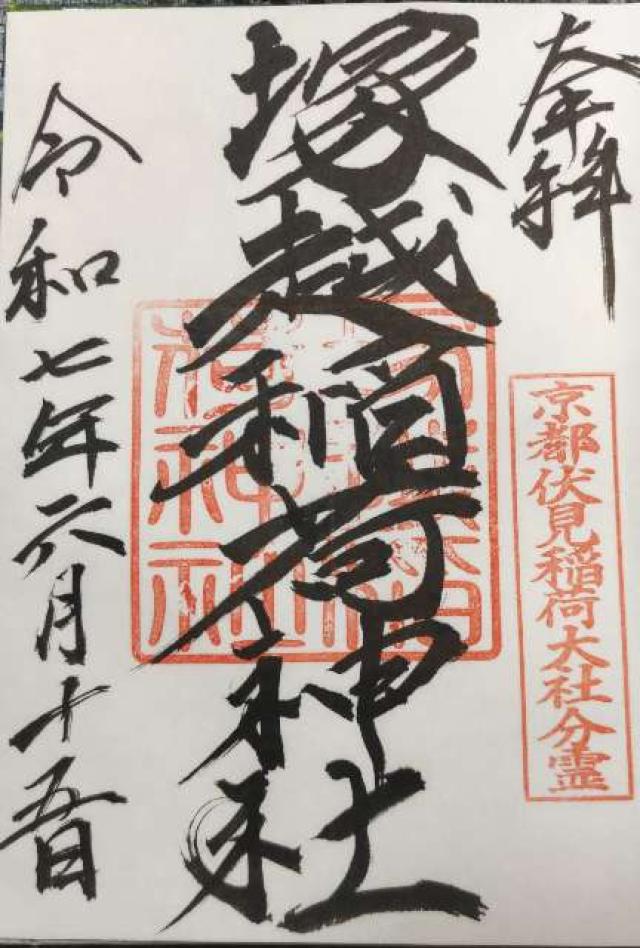 塚越稲荷神社の御朱印1