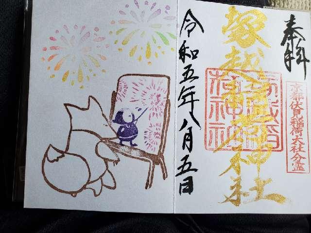 塚越稲荷神社の御朱印6