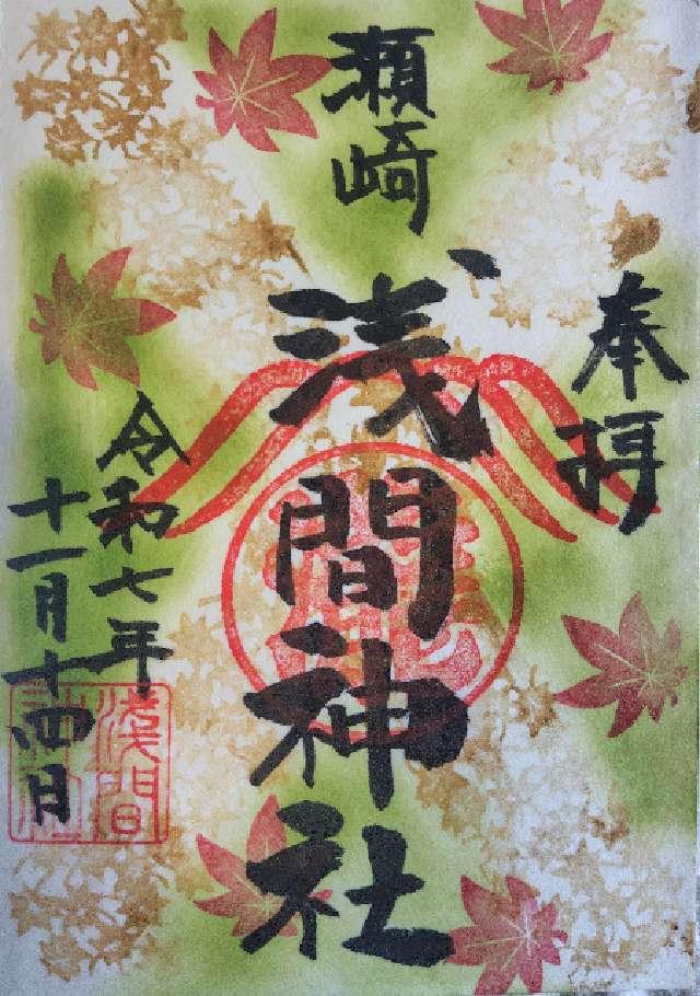 瀬崎浅間神社の御朱印3