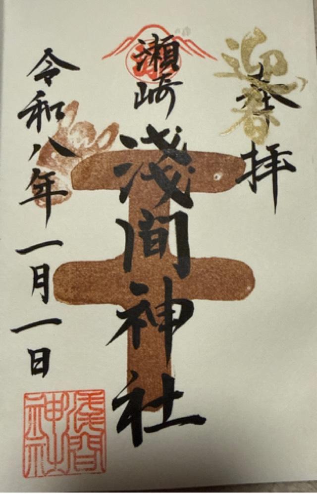 瀬崎浅間神社の御朱印2