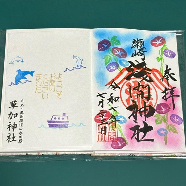 瀬崎浅間神社の御朱印1