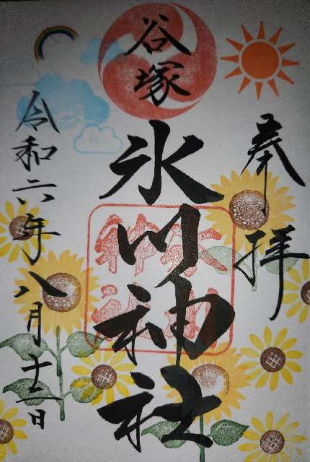 谷塚氷川神社の御朱印1