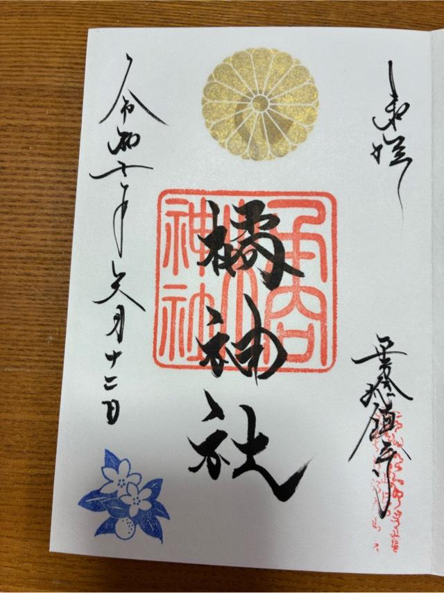 橘神社の御朱印2