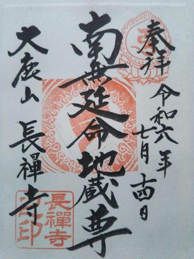 大鹿山 長禅寺の御朱印5