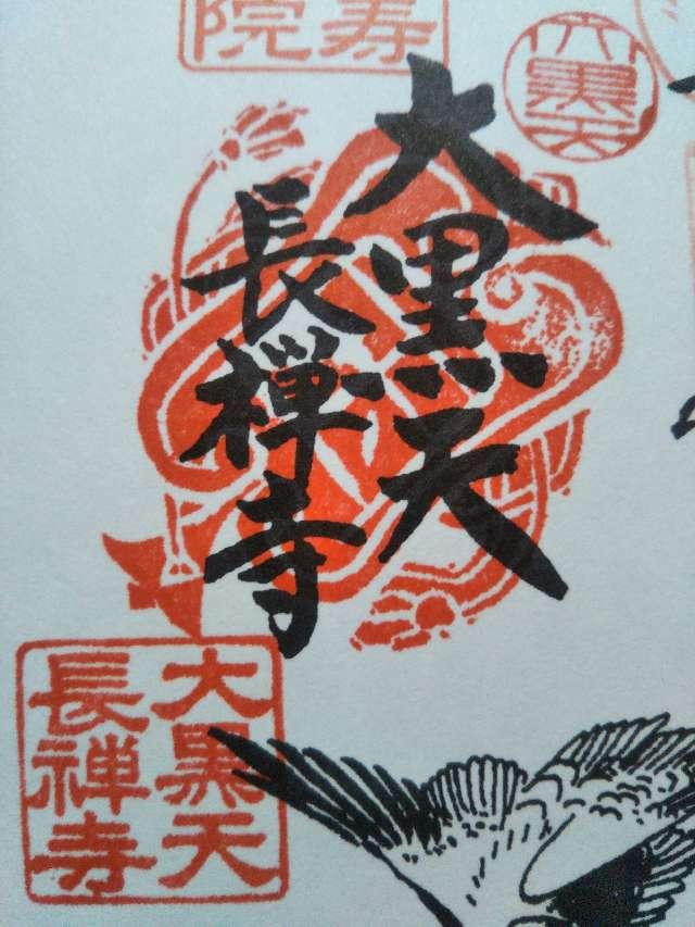 大鹿山 長禅寺の御朱印3