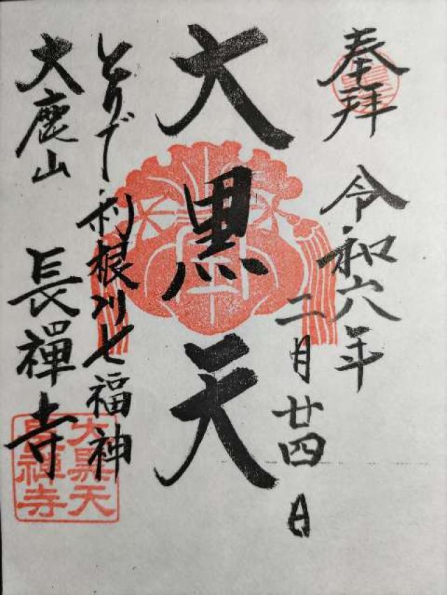 大鹿山 長禅寺の御朱印6