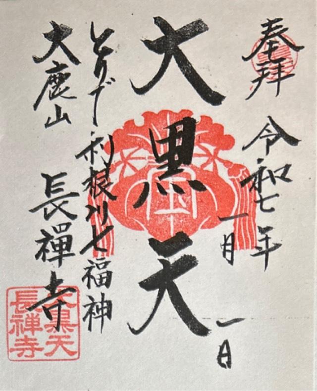 大鹿山 長禅寺の御朱印1