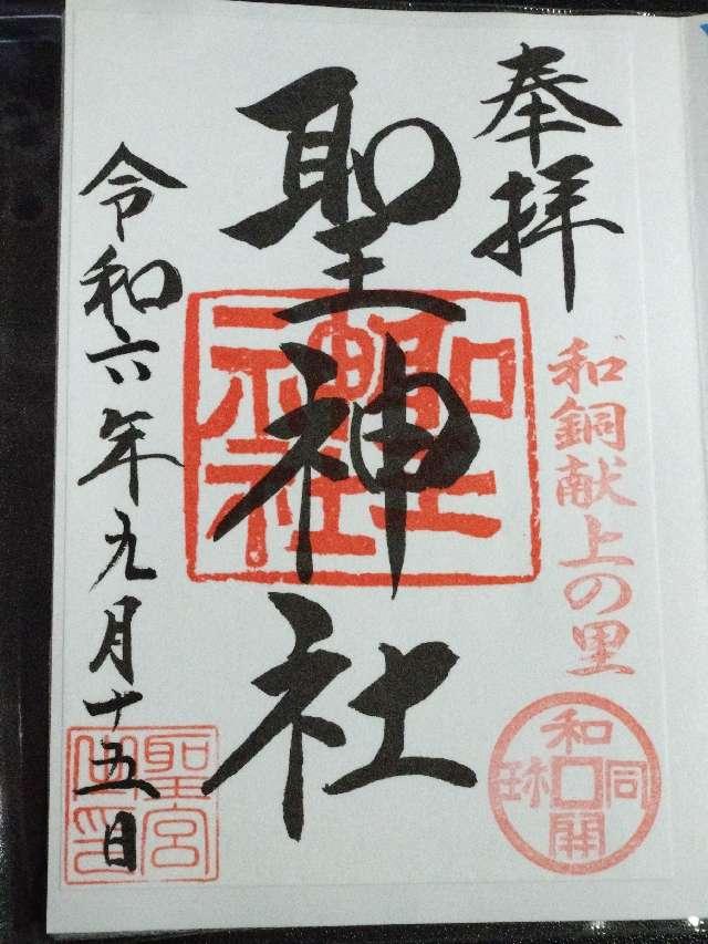 聖神社の御朱印5