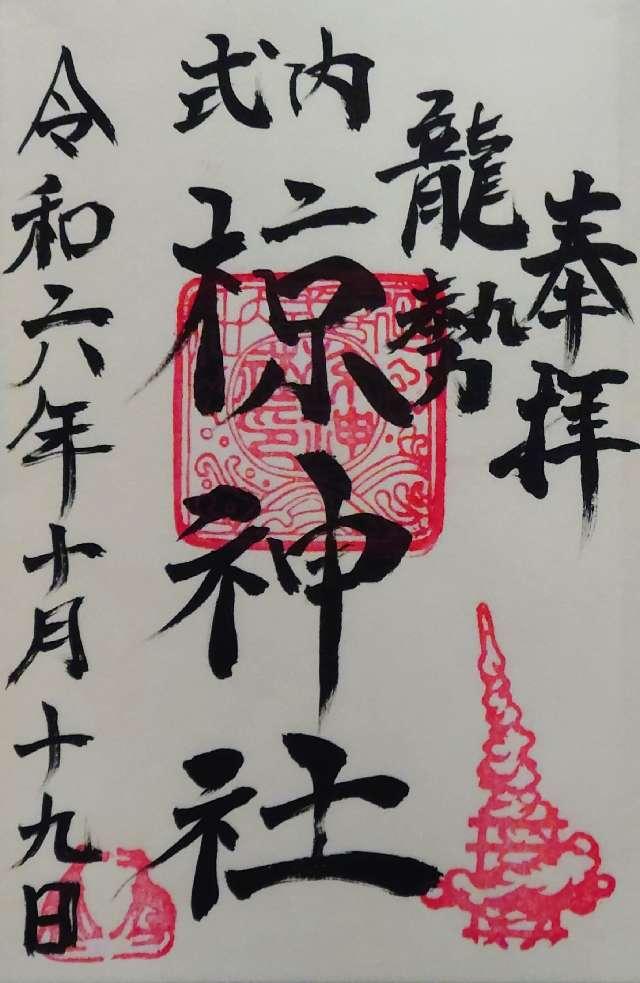 椋神社の御朱印3