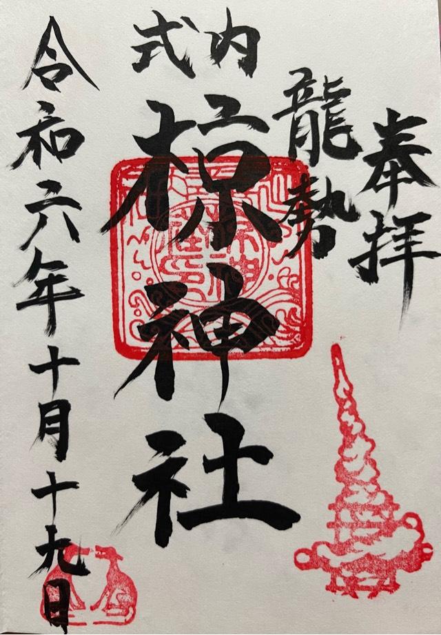 椋神社の御朱印2