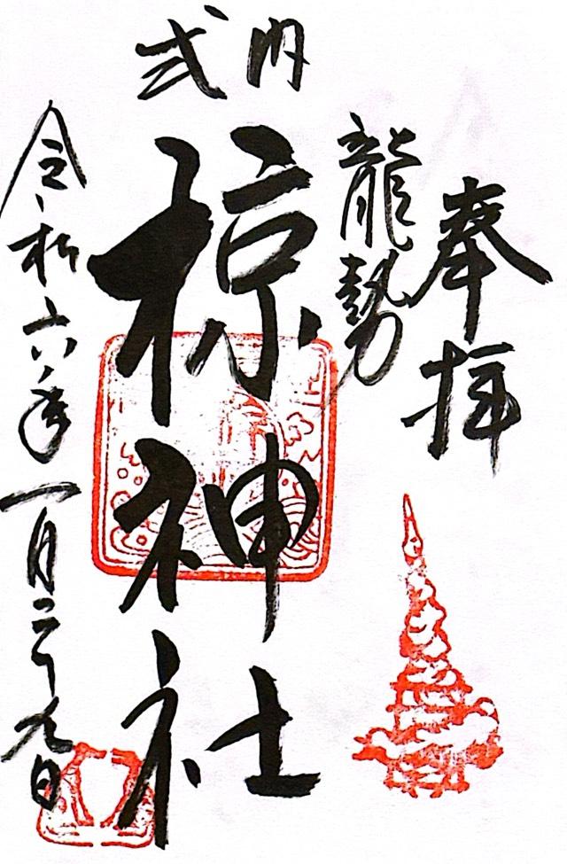 椋神社の御朱印6
