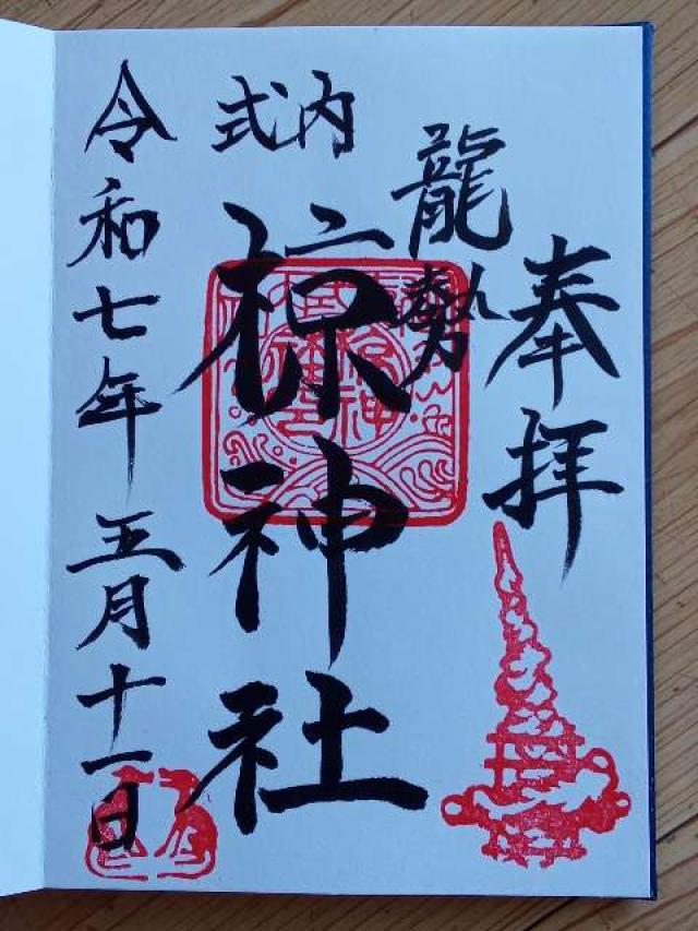 椋神社の御朱印1