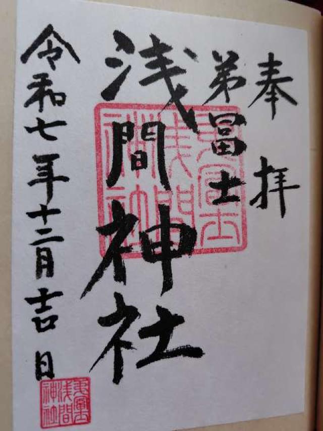弟冨士浅間神社の御朱印1