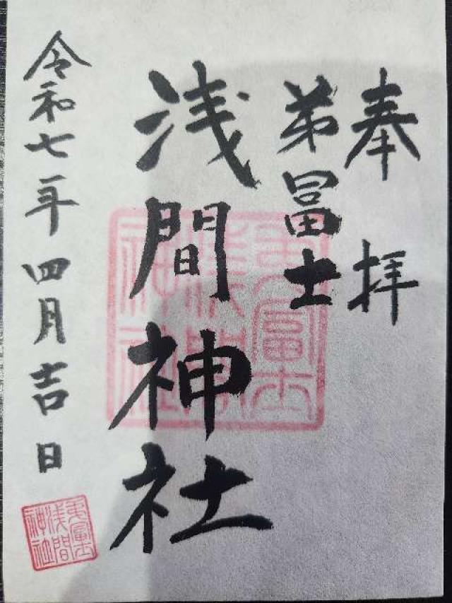弟冨士浅間神社の御朱印1