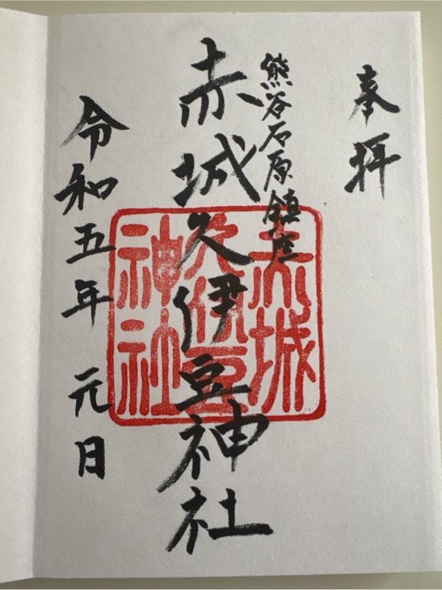 赤城久伊豆神社の御朱印2