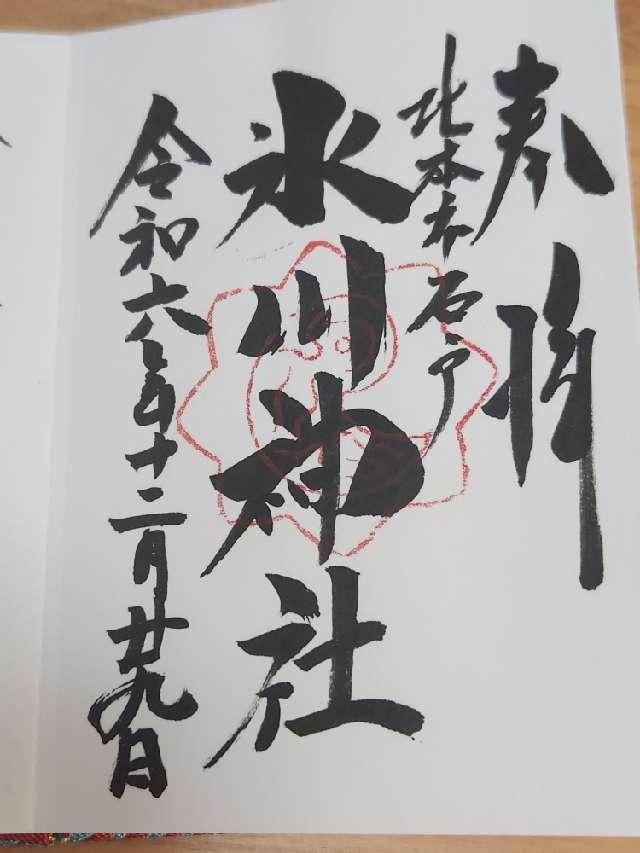 氷川神社（北本石戸氷川神社）の御朱印1