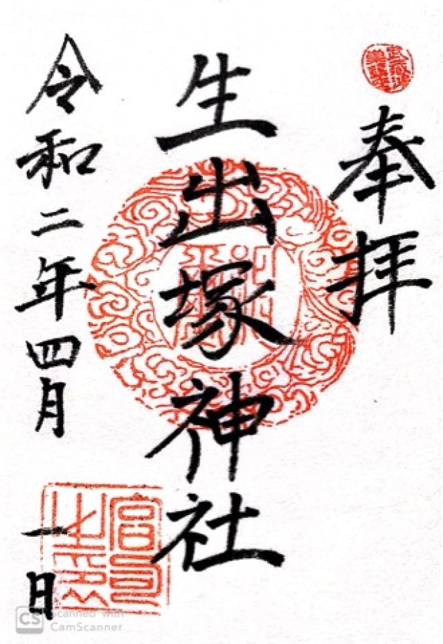 生出塚神社の御朱印5