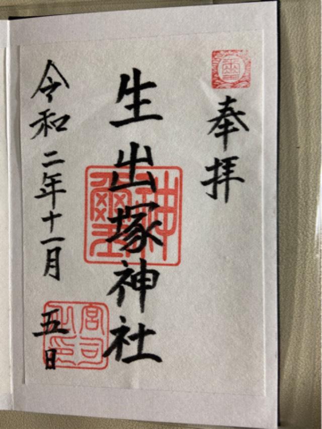 生出塚神社の御朱印3