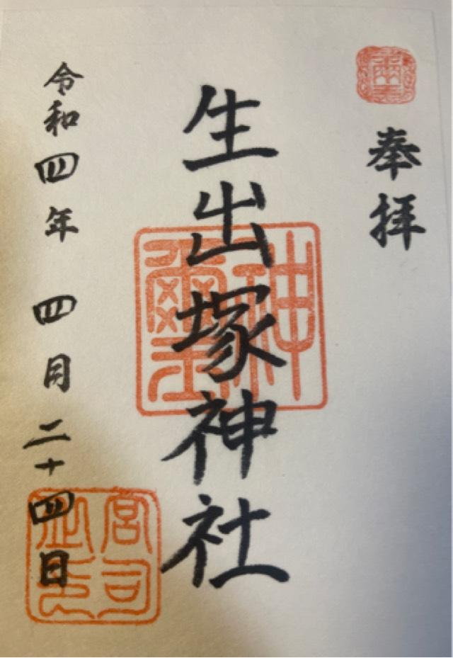 生出塚神社の御朱印2