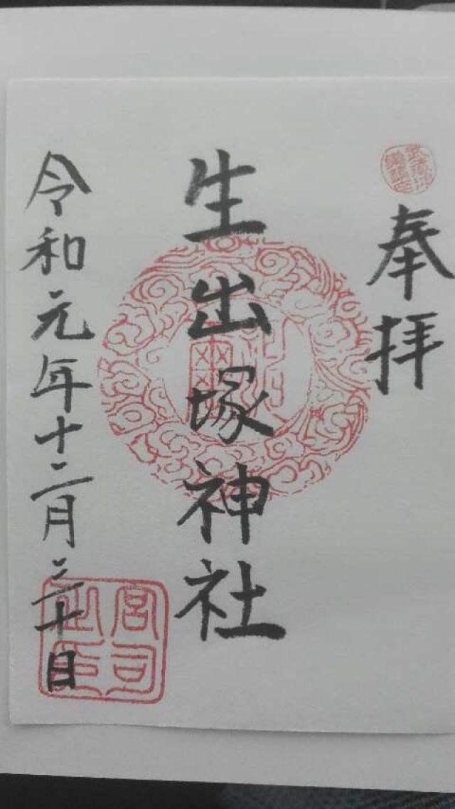 生出塚神社の御朱印6