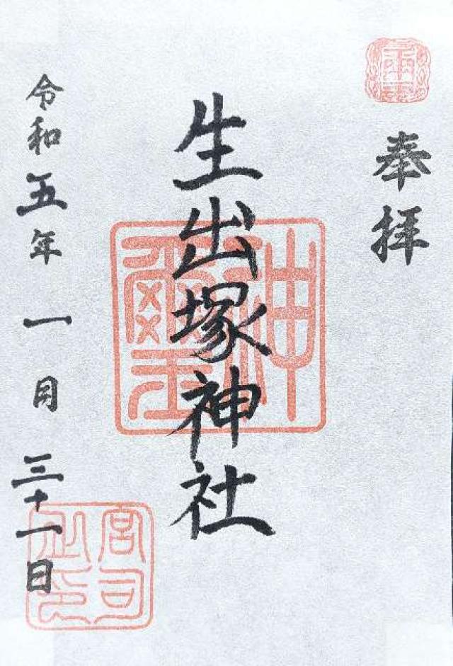 生出塚神社の御朱印1