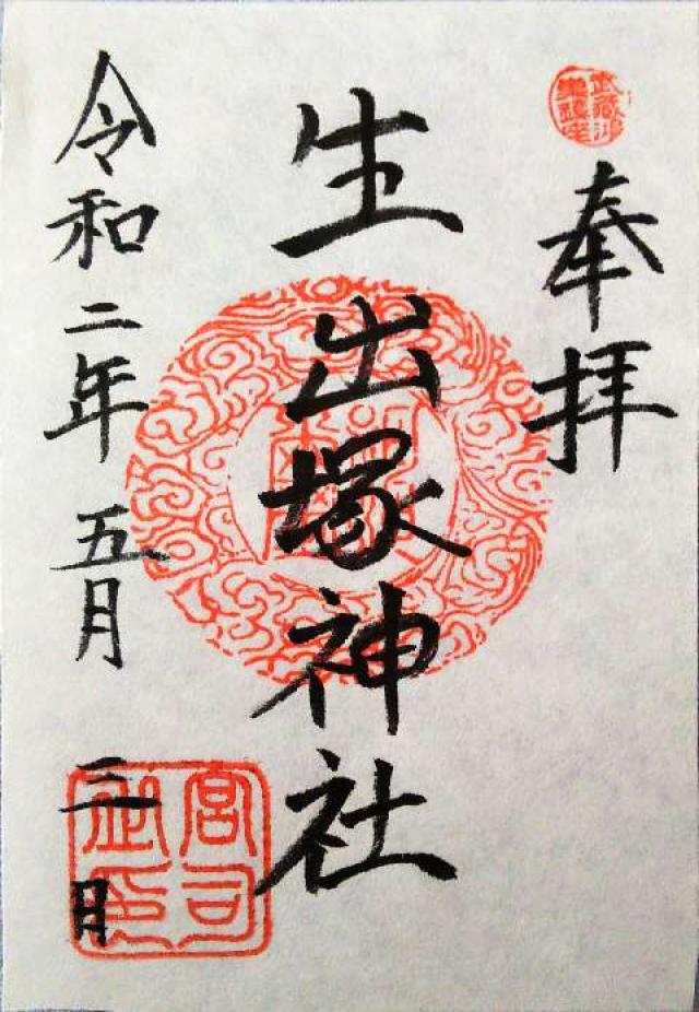 生出塚神社の御朱印4