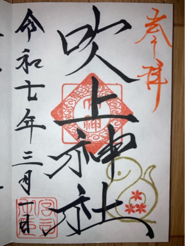 吹上神社の御朱印1