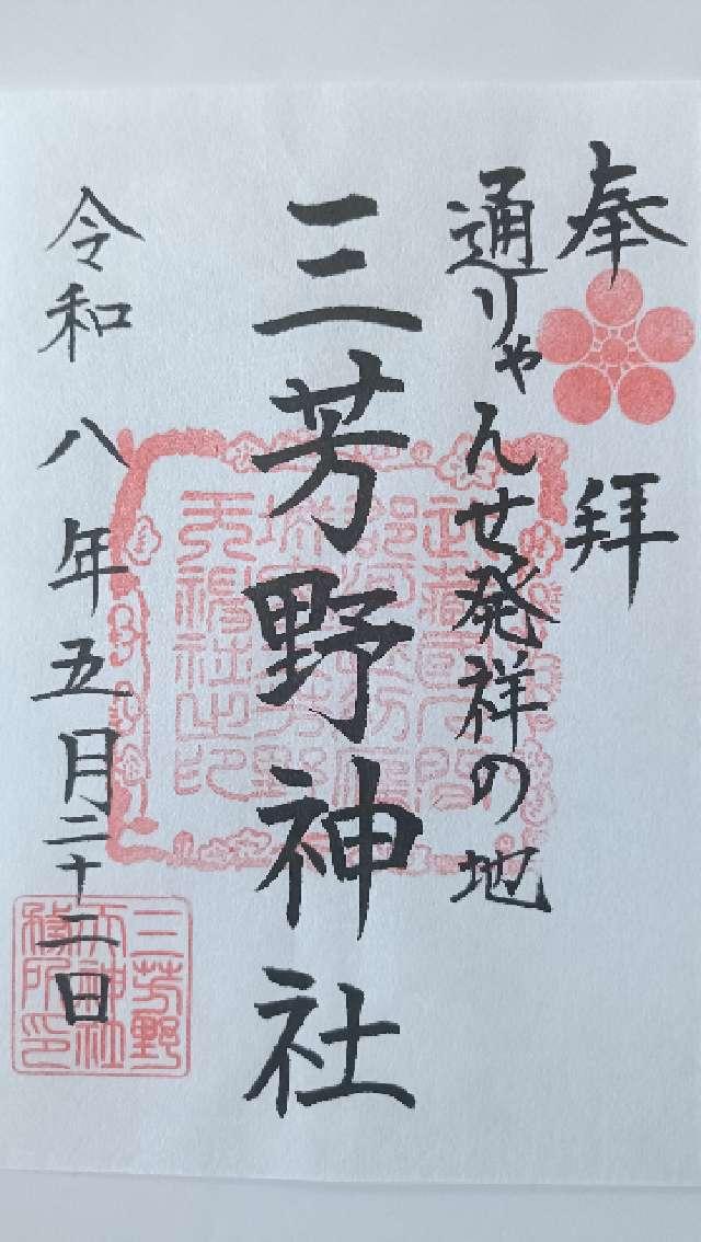 三芳野神社の御朱印2