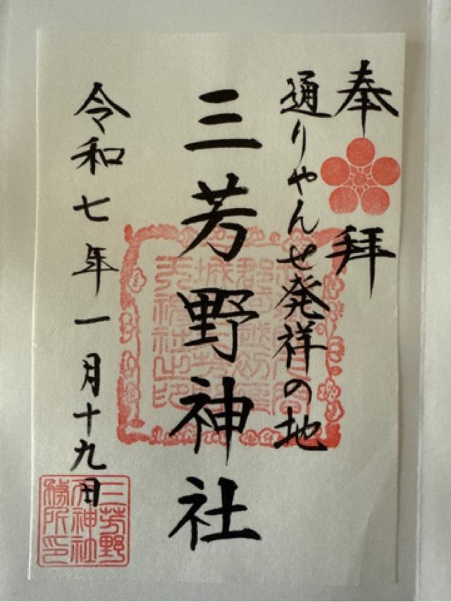 三芳野神社の御朱印5