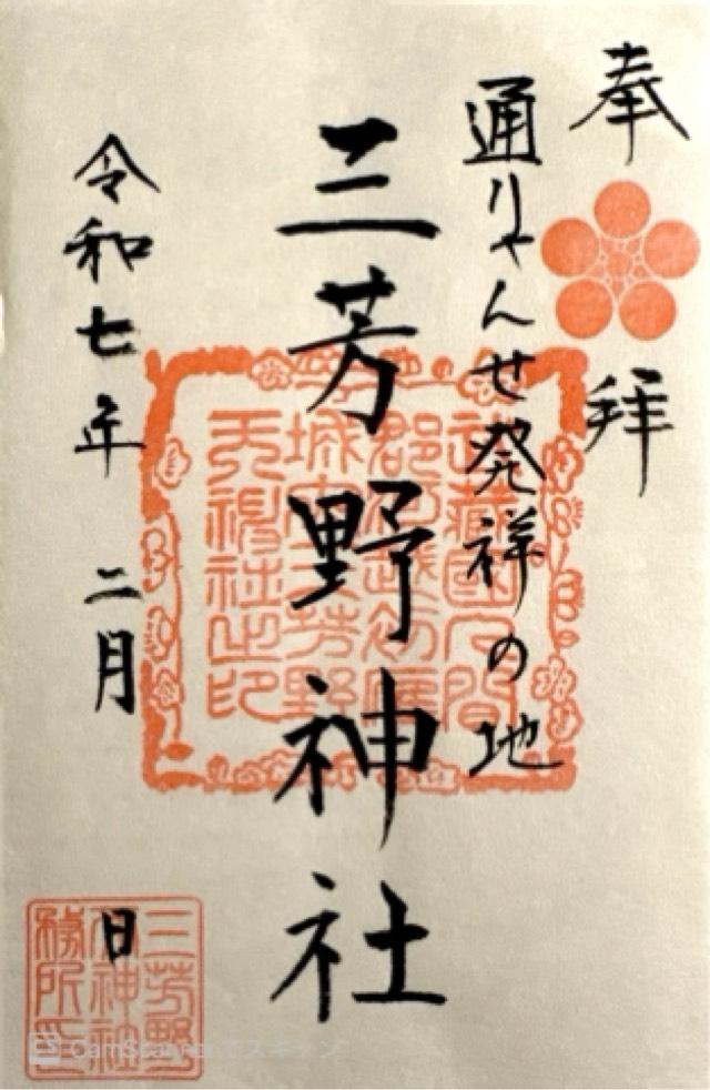 三芳野神社の御朱印4