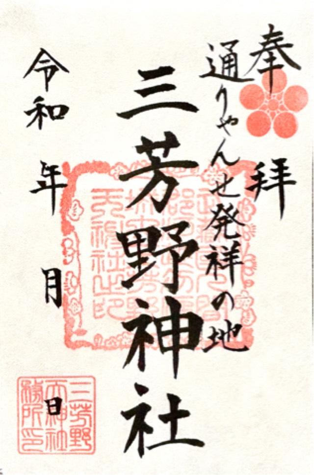 三芳野神社の御朱印2