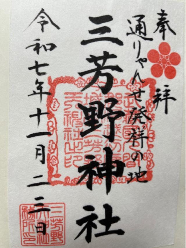 三芳野神社の御朱印2
