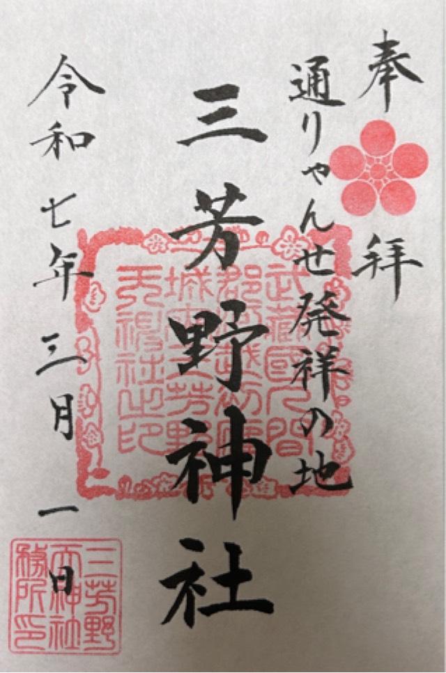 三芳野神社の御朱印3