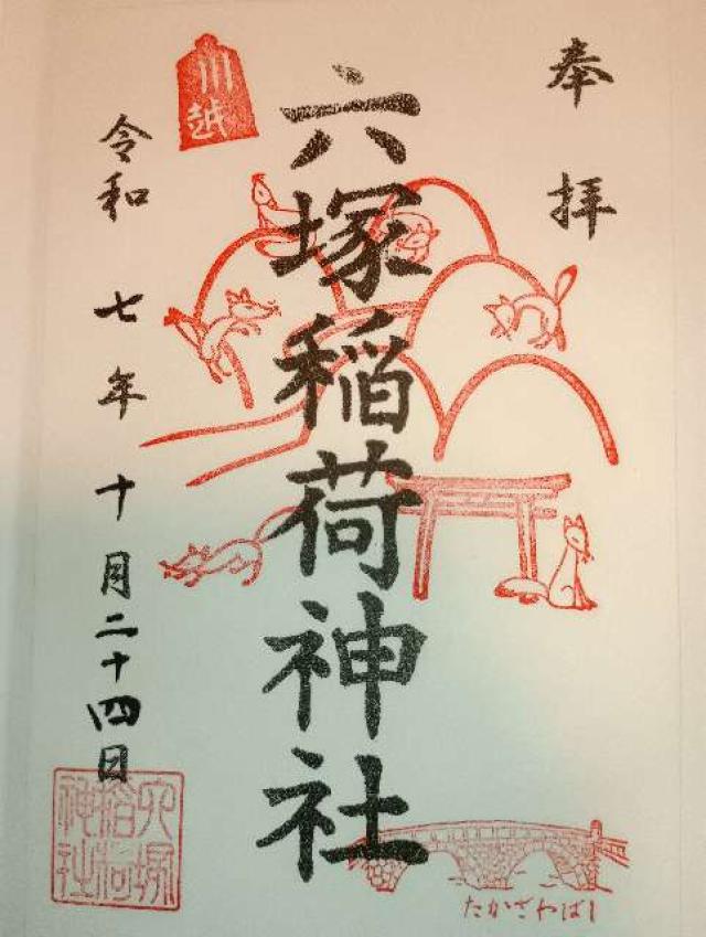 六塚稲荷神社の御朱印2