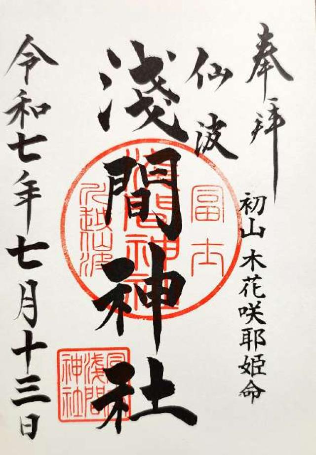 浅間神社の御朱印3