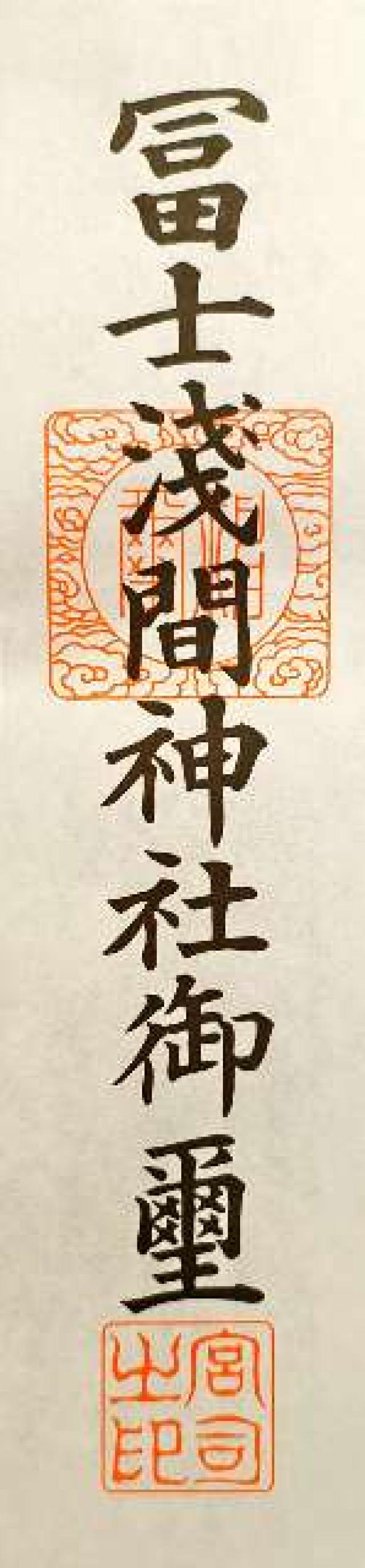 浅間神社の御朱印2
