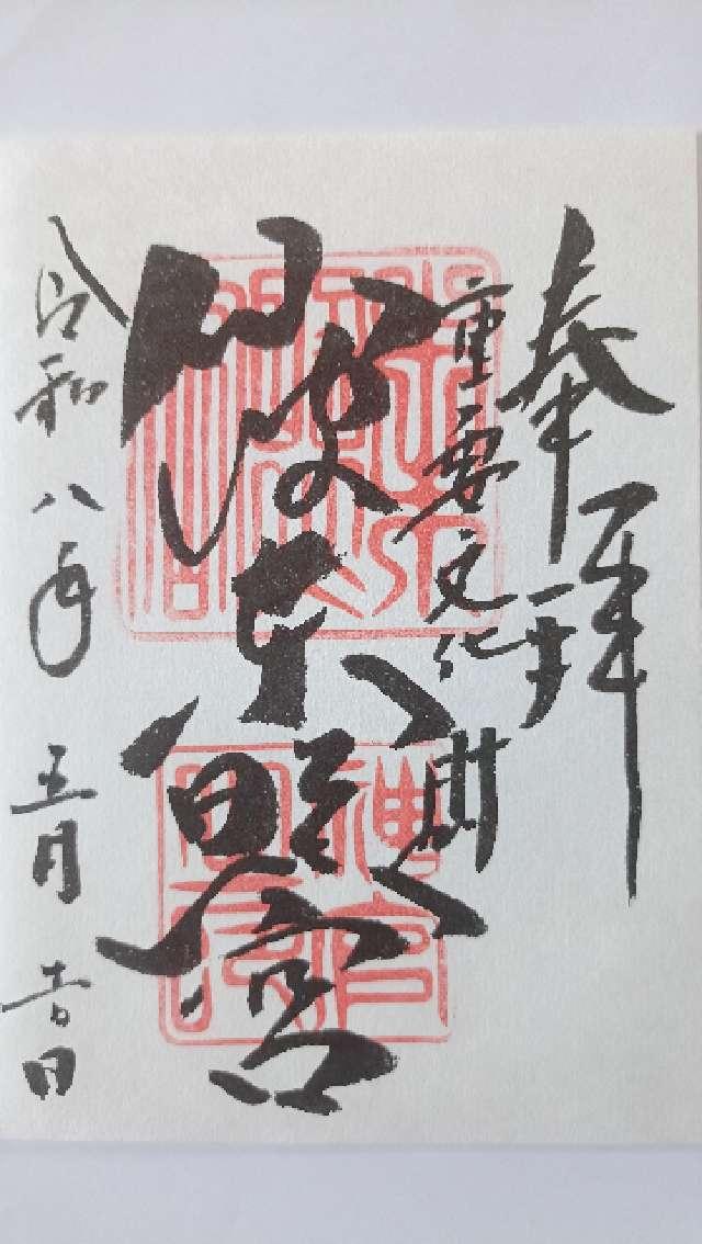 仙波東照宮の御朱印4