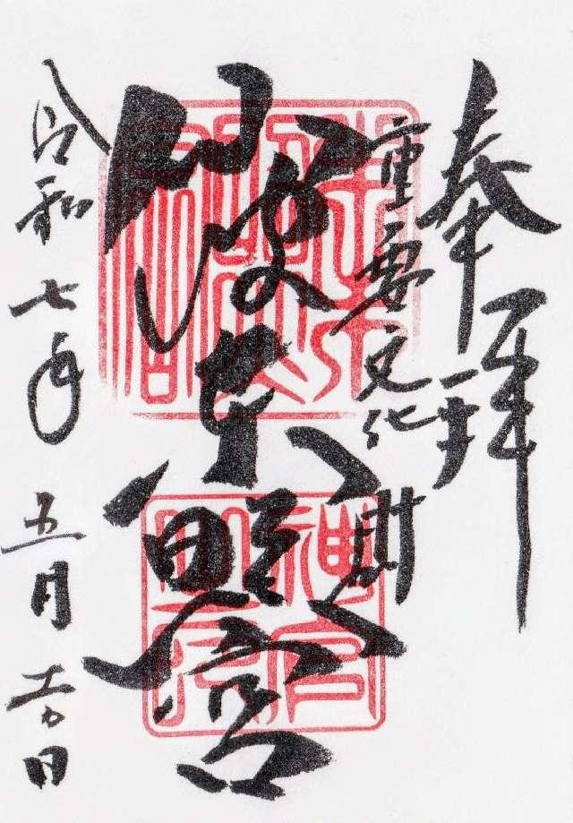 仙波東照宮の御朱印5