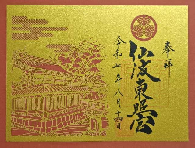 仙波東照宮の御朱印1