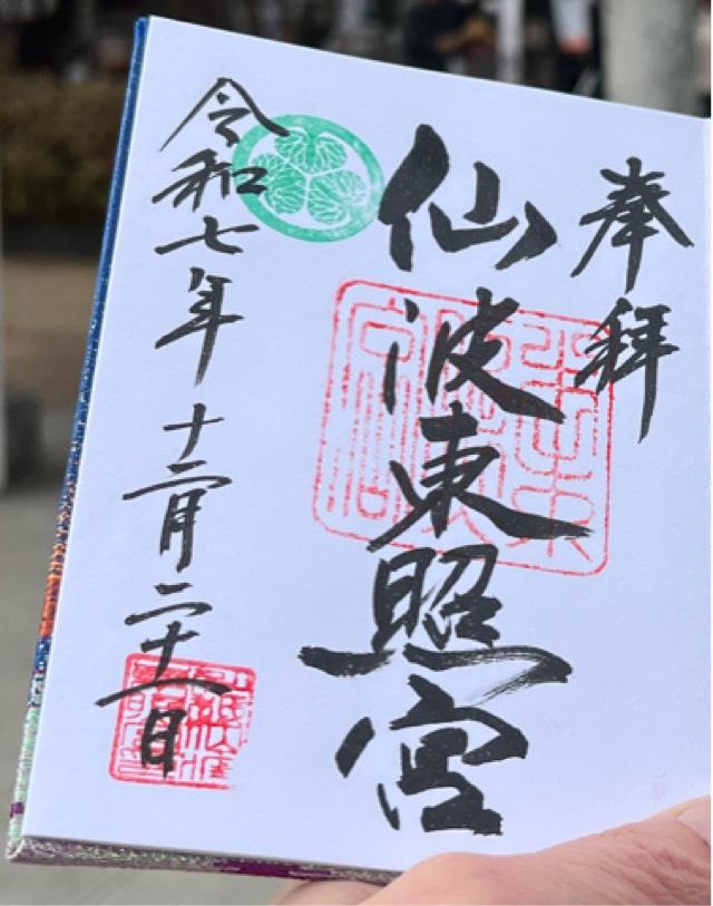 仙波東照宮の御朱印2