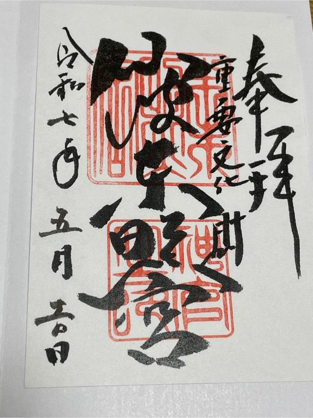 仙波東照宮の御朱印4