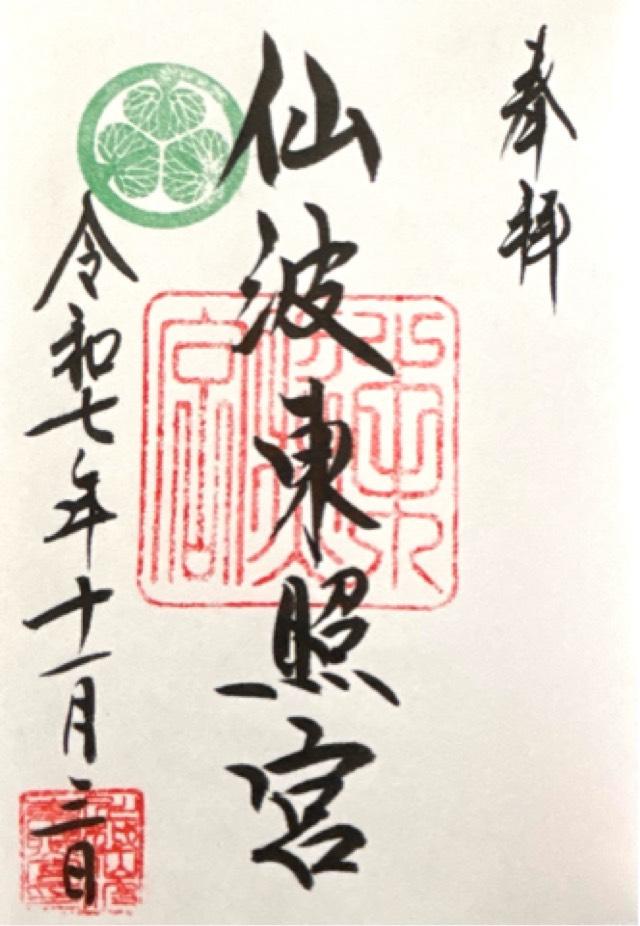 仙波東照宮の御朱印5