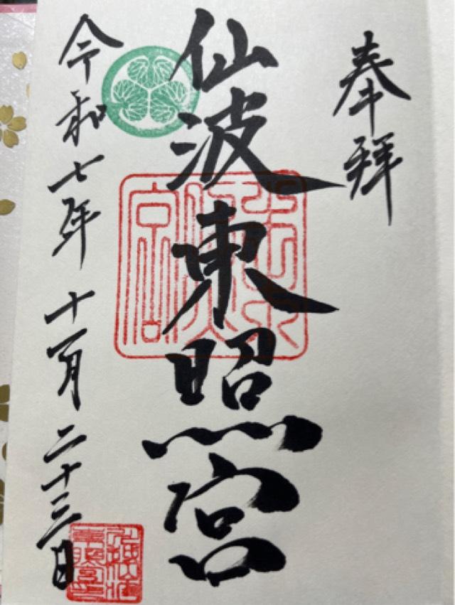 仙波東照宮の御朱印2