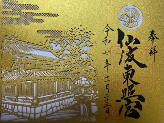 仙波東照宮の御朱印1